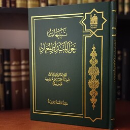 کتاب تنبیهات حول المبدأ و المعاد،مرحوم میرزا حسنعلی مروارید