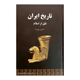 کتاب تاریخ ایران قبل از اسلام اثر حسن پیرنیا  انتشارات سپهر ادب