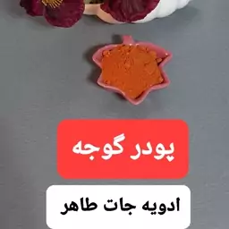 پودر گوجه