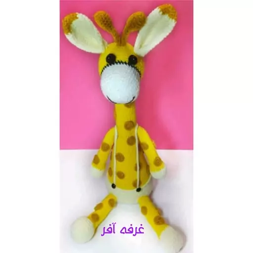 عروسک زرافه( بافت)