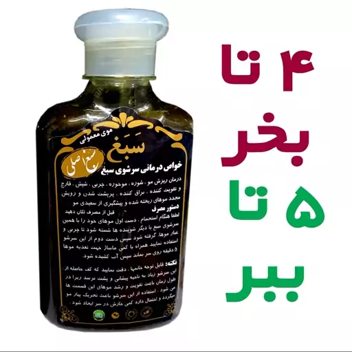 پک 5 عددی (یک عدد رایگان) شامپوی سبغ اصل آقای سبغ ضد ریزش مو (معمولی و چرب)