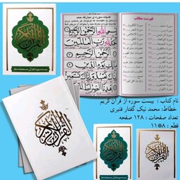 قرآن کوچک برای گیفت سازی و هدیه بیست سوره بسته 100تایی