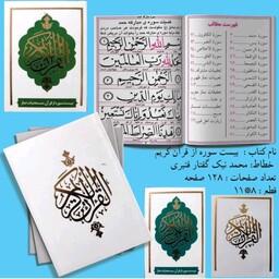 قرآن کوچک بیست سوره همراه با تعقیبات نماز بسته 40تایی