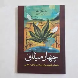 کتاب چهارمیثاق اثردون میگل روئیز ترجمه شبنم سلطان پور کاغذ بالکی