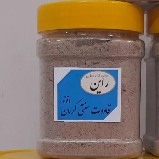  قاووت کرمان (قوتو) اعلای خانگی  200 گرمی 