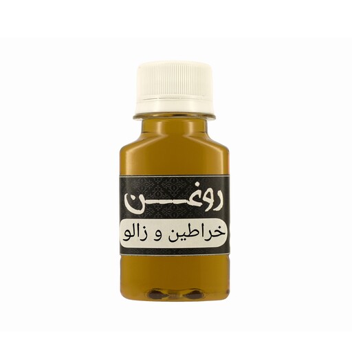 روغن خراطین و زالو(60cc)