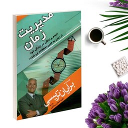 کتاب مدیریت زمان اثر برایان تریسی انتشارات مهرگان قلم