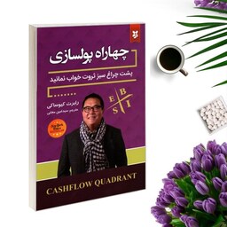 کتاب چهار  راه پولسازی اثر رابرت کیوساکی انتشارات نیک فرجام