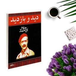 کتاب دید و  بازدید اثر جلال آل احمد انتشارات هرم