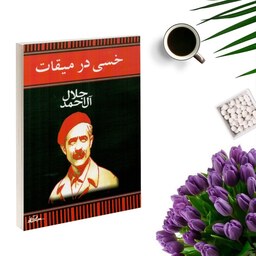 کتاب خسی در میقات اثر جلال آل احمد انتشارات هرم