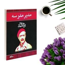 کتاب مدیر مدرسه اثر جلال آل احمد انتشارات هرم