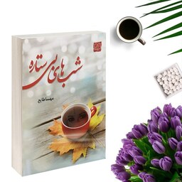 کتاب شبهای بی ستاره اثر مهسا طایع (رمان ایرانی )انتشارات الماس پارسیان