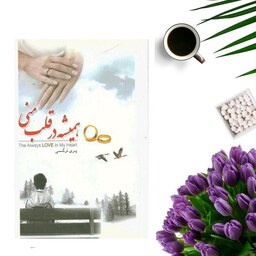 کتاب همیشه در قلب منی اثر پری نرگسی (رمان ایرانی) 