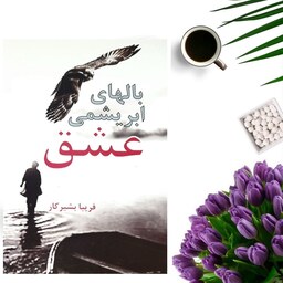 کتاب بالهای ابریشمی عشق اثر فریبا بشیرکار (رمان ایرانی)