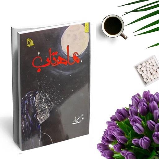 کتاب ماهتاب اثر غزل سلیمانی (رمان ایرانی) انتشارات طلایه