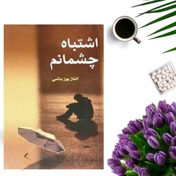 کتاب اشتباه چشمانم اثر الناز یوزباشی (رمان ایرانی) (جلد گالینگور)