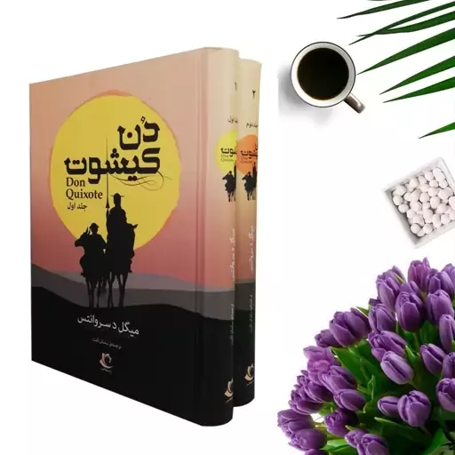 کتاب دن کیشوت اثر میگل د سروانتس (دوجلدی-گالینگور) انتشارات راه معاصر