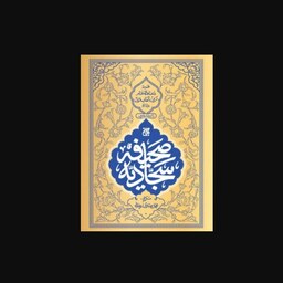 کتاب صحیفه سجادیه- مجموعه دعاهای امام زین العابدین علیه السلام
