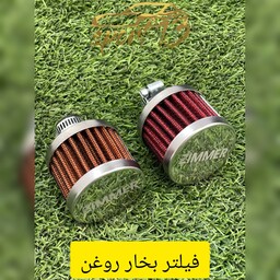 فیلتر بخار روغن