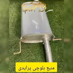 منبع اگزوز بلوچی پراید