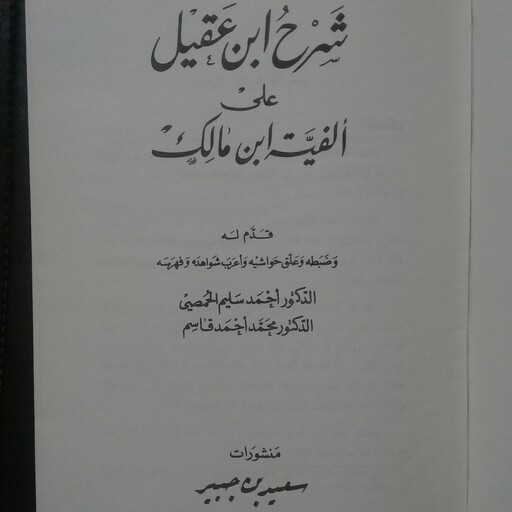 کتاب شرح ابن عقیل علی الفیه ابن مالک 2جلدی-احمد سلیم الحمصی و الدکتر محمد احمد قاسم-انتشارات سعید بن جبیر-زبان عربی-