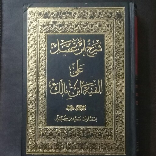 کتاب شرح ابن عقیل علی الفیه ابن مالک 2جلدی-احمد سلیم الحمصی و الدکتر محمد احمد قاسم-انتشارات سعید بن جبیر-زبان عربی-