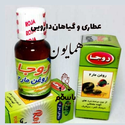 روغن مار 2 روجا عطاری همایون رحیم آباد 