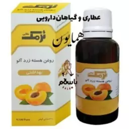 روغن گیاهی هسته زرد آلو نرمک بهداشتی رفع جوش و لک، طراوت دهنده، روشن کننده پوست و... عطاری همایون رحیم آباد 