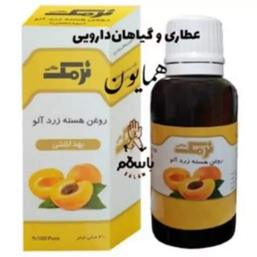 روغن گیاهی هسته زرد آلو نرمک بهداشتی رفع جوش و لک، طراوت دهنده، روشن کننده پوست و... عطاری همایون رحیم آباد 