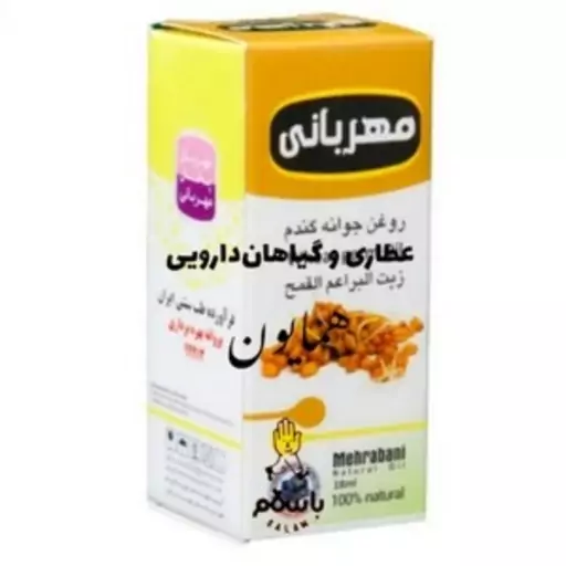 روغن گیاهی جوانه گندم مهربانی بهداشتی عطاری همایون رحیم آباد