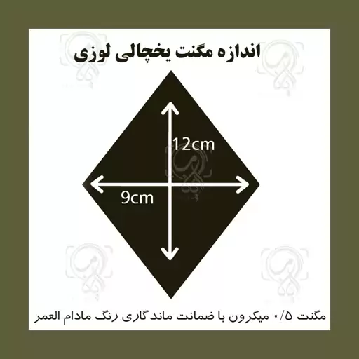 مگنت  یخچال لوزی 