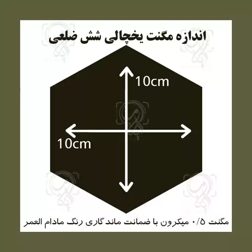 مگنت یخچالی  (چاپ مگنت عکس  )   طرح شش ضلعی گارانتی کیفیت 