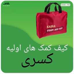 کیف کمک های اولیه کسری با کیفیت فوق العاده 