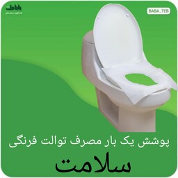 کاور(پوشش)یک بار مصرف توالت فرنگی سلامت کیفیت بالا 