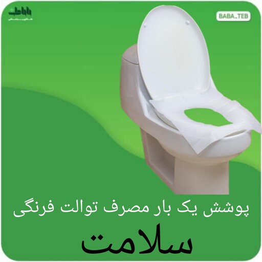 کاور(پوشش)یک بار مصرف توالت فرنگی سلامت کیفیت بالا 