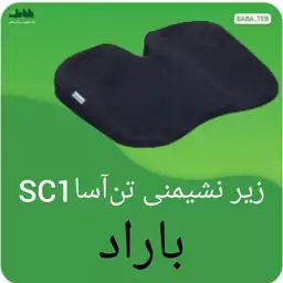 زیرنشیمنی(به نشین)ارگونومی بارادتن آسا SC1. با سه سال گارانتی بدون قید و شرط 