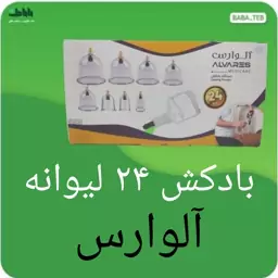 دستگاه درد کش (بادکش)ست حجامت 24 لیوانه به همراه پمپ آلوارس با کیفیت فوق العاده 