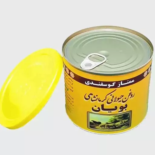 روغن حیوانی کرمانشاهی گوسفندی نیم کیلویی بویان 