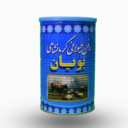 روغن حیوانی کرمانشاهی گاوی یک کیلویی بویان 