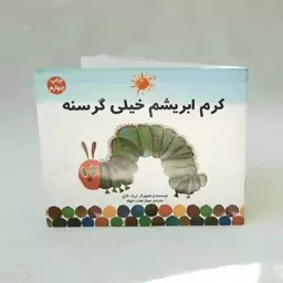 کتاب کودک - کرم ابریشم خیلی گرسنه - برای آشنایی با مفاهیم تولد - گرسنگی - خوراکی ها - روز و شب - روزهای هفته و ماه و ...