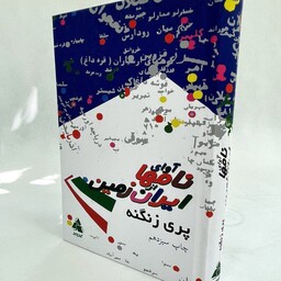 کتاب آوای نام ها از ایران زمین - پری زنگنه - چاپ سیزدهم