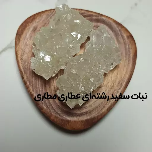 نبات سفید رشته ای یک کیلویی 