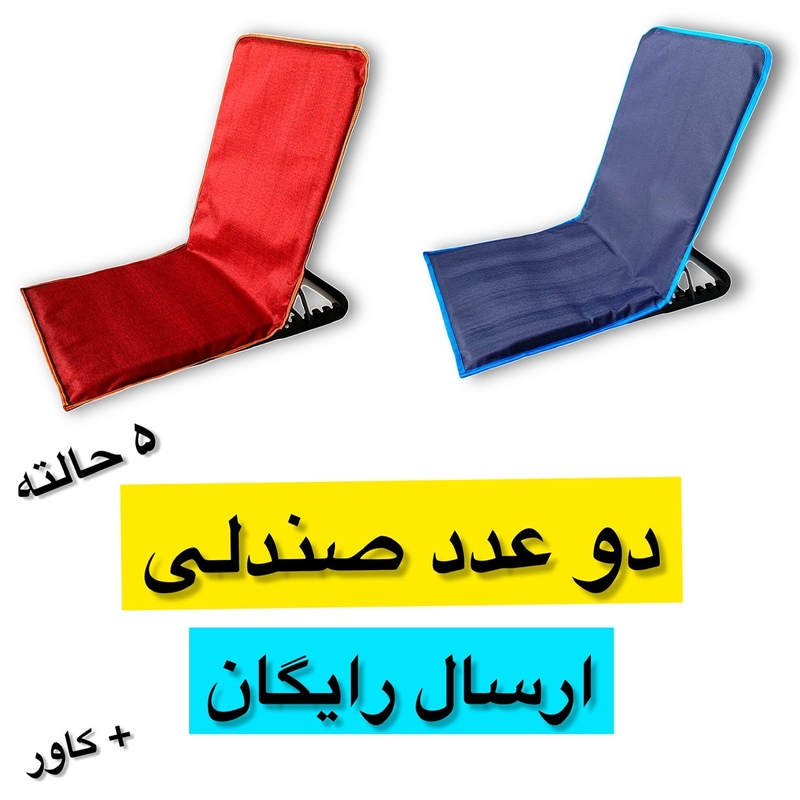 صندلی تاشو راحت نشین 5 حالته2عددی سایز متوسط و بسیار با کیفیت همراه کاور 80 کیلو تحمل وزن