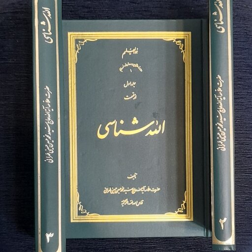 الله شناسی دوره 3جلدی از علامه طهرانی جلد گالینگور