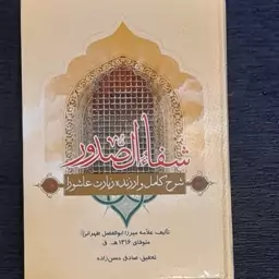 شفاءالصدور(شرح کامل وارزنده زیارت عاشورا)