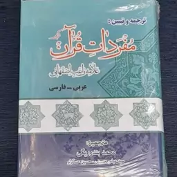 ترجمه مفردات قرآن عربی فارسی از راغب اصفهانی