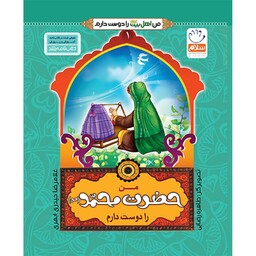 102136-کتاب من حضرت محمدص را دوست دارم-نشر جمال