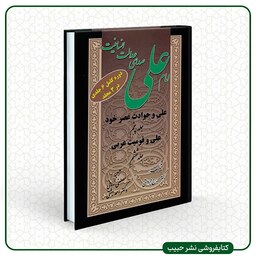امام علی صدای عدالت انسانیت - 6 جلد در 3 مجلد - جرج جرداق - وزیری - سلفون