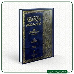 ارشاد القلوب - عربی - 2 جلدی - دیلمی - سید هاشم میلانی - گالینگور - وزیری