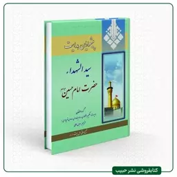 پیشوایان هدایت- ترجمه اعلام الهدایه -مجمع جهانی اهل بیت -وزیری-سلفون سخت-14 جلدی